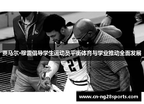 贾马尔·穆雷倡导学生运动员平衡体育与学业推动全面发展
