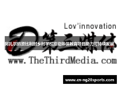 阿扎尔捐资比利时乡村学校推动环保教育项目助力可持续发展