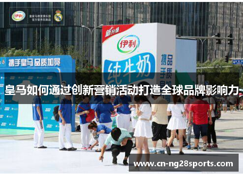 皇马如何通过创新营销活动打造全球品牌影响力 皇马如何通过创新营销活动打造全球品牌影响力