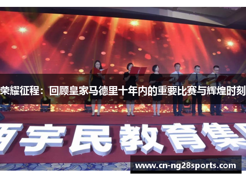 荣耀征程：回顾皇家马德里十年内的重要比赛与辉煌时刻