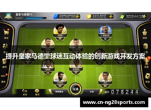 提升皇家马德里球迷互动体验的创新游戏开发方案