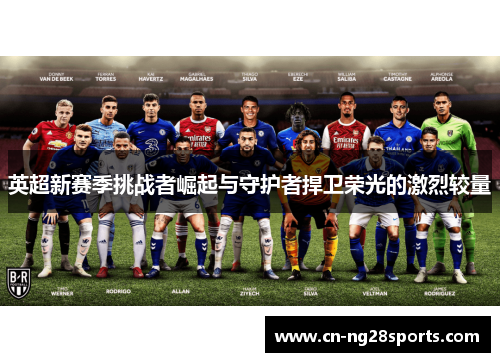 英超新赛季挑战者崛起与守护者捍卫荣光的激烈较量
