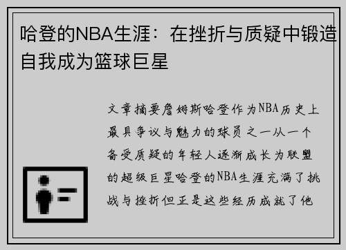 哈登的NBA生涯：在挫折与质疑中锻造自我成为篮球巨星