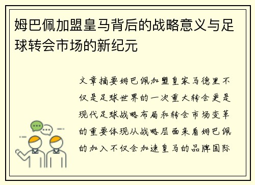 姆巴佩加盟皇马背后的战略意义与足球转会市场的新纪元