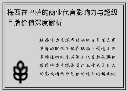 梅西在巴萨的商业代言影响力与超级品牌价值深度解析