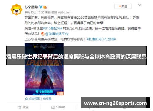 潘展乐破世界纪录背后的速度奥秘与全球体育政策的深层联系