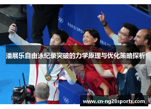 潘展乐自由泳纪录突破的力学原理与优化策略探析