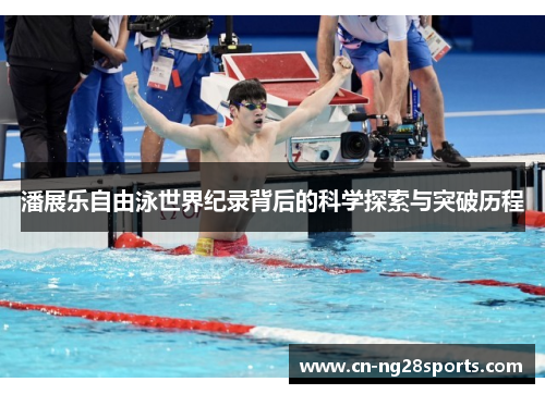 潘展乐自由泳世界纪录背后的科学探索与突破历程