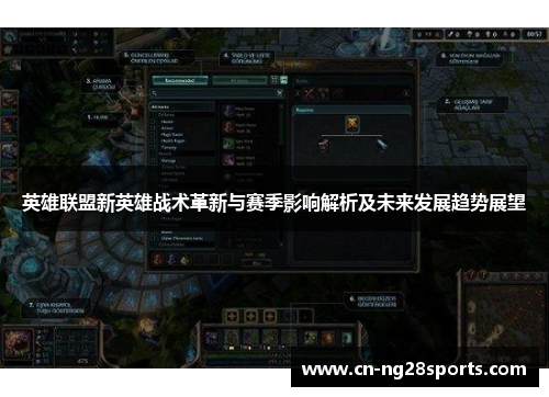 英雄联盟新英雄战术革新与赛季影响解析及未来发展趋势展望