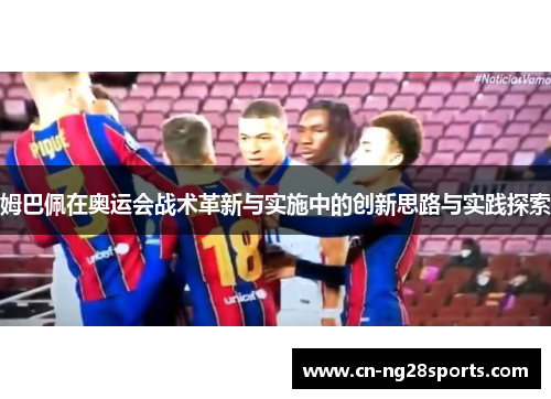 姆巴佩在奥运会战术革新与实施中的创新思路与实践探索