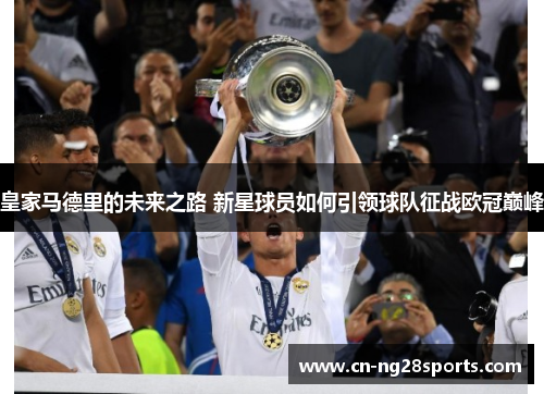 皇家马德里的未来之路 新星球员如何引领球队征战欧冠巅峰