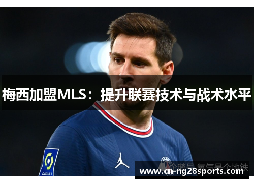 梅西加盟MLS：提升联赛技术与战术水平