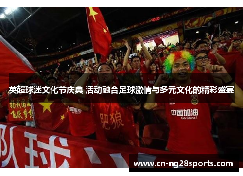 英超球迷文化节庆典 活动融合足球激情与多元文化的精彩盛宴