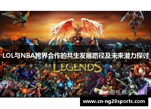 LOL与NBA跨界合作的共生发展路径及未来潜力探讨