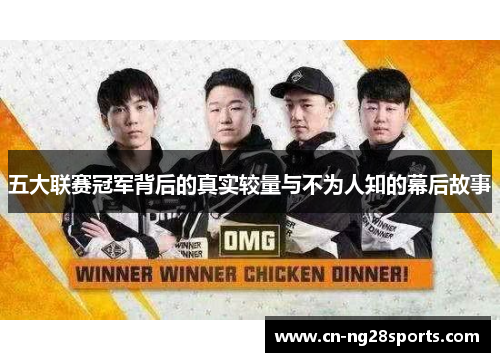 五大联赛冠军背后的真实较量与不为人知的幕后故事