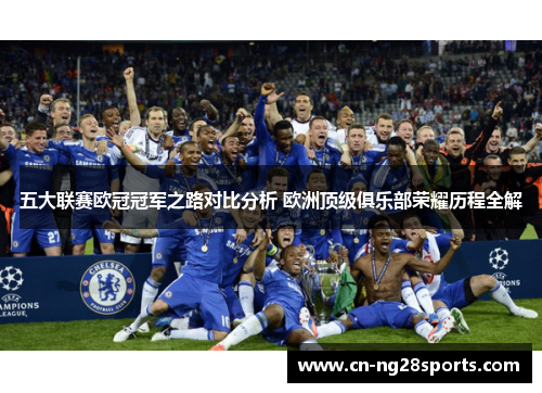 五大联赛欧冠冠军之路对比分析 欧洲顶级俱乐部荣耀历程全解