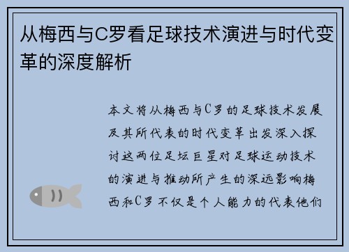 从梅西与C罗看足球技术演进与时代变革的深度解析