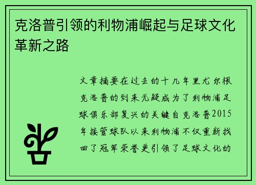 克洛普引领的利物浦崛起与足球文化革新之路
