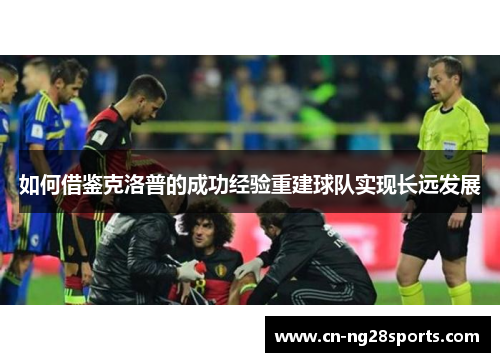 如何借鉴克洛普的成功经验重建球队实现长远发展