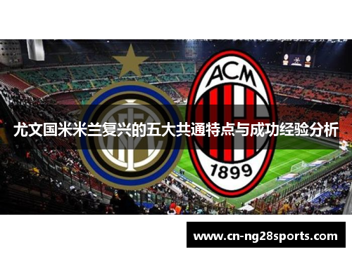 尤文国米米兰复兴的五大共通特点与成功经验分析