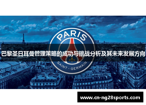 巴黎圣日耳曼管理策略的成功与挑战分析及其未来发展方向