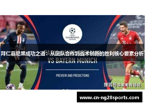 拜仁慕尼黑成功之道：从团队合作到战术创新的胜利核心要素分析