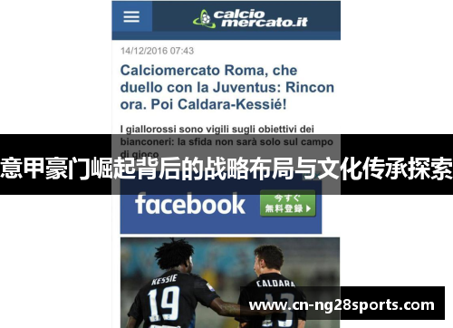 意甲豪门崛起背后的战略布局与文化传承探索