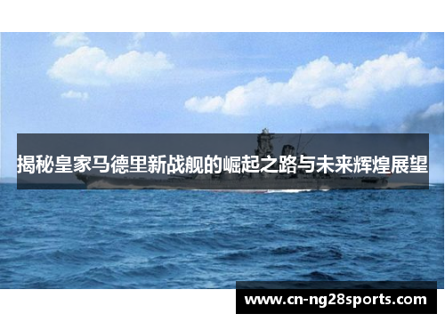 揭秘皇家马德里新战舰的崛起之路与未来辉煌展望