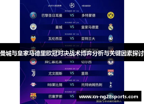 曼城与皇家马德里欧冠对决战术博弈分析与关键因素探讨