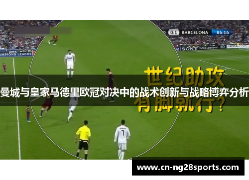 曼城与皇家马德里欧冠对决中的战术创新与战略博弈分析