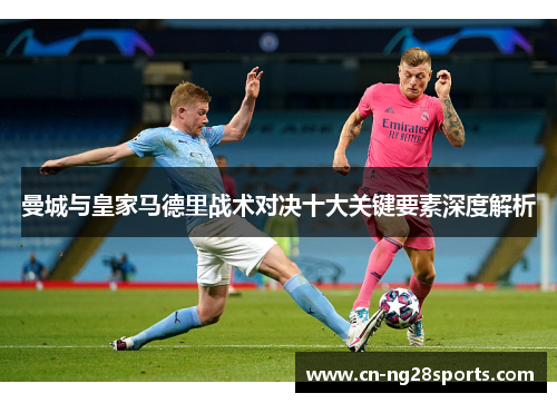 曼城与皇家马德里战术对决十大关键要素深度解析