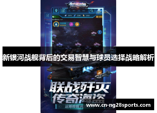 新银河战舰背后的交易智慧与球员选择战略解析