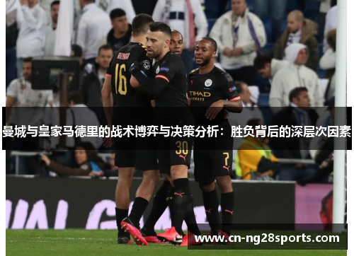 曼城与皇家马德里的战术博弈与决策分析：胜负背后的深层次因素