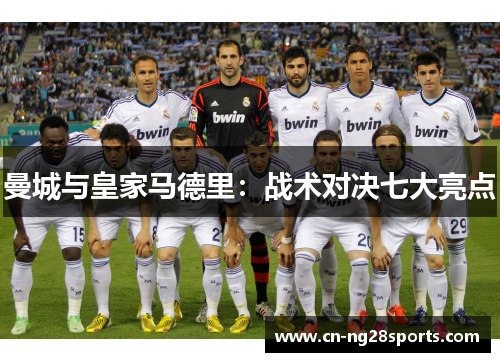 曼城与皇家马德里：战术对决七大亮点