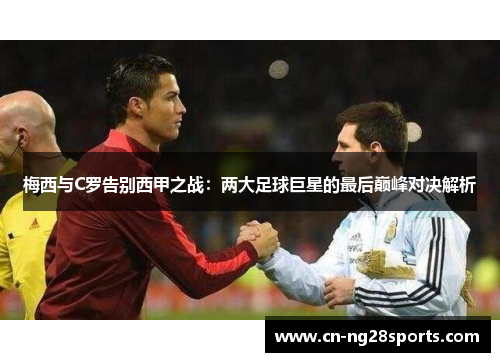 梅西与C罗告别西甲之战：两大足球巨星的最后巅峰对决解析