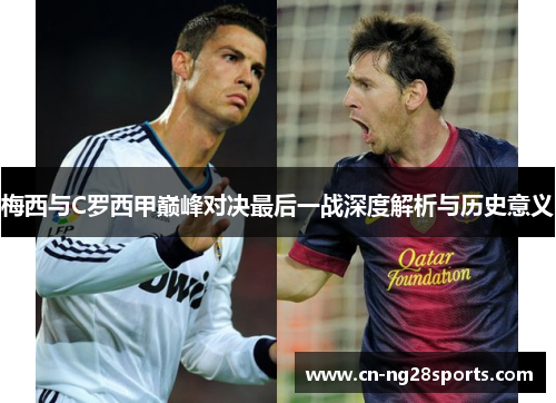 梅西与C罗西甲巅峰对决最后一战深度解析与历史意义