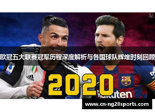 欧冠五大联赛冠军历程深度解析与各国球队辉煌时刻回顾
