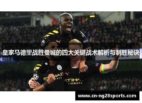 皇家马德里战胜曼城的四大关键战术解析与制胜秘诀