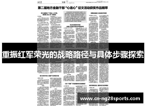 重振红军荣光的战略路径与具体步骤探索