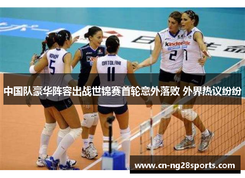 中国队豪华阵容出战世锦赛首轮意外落败 外界热议纷纷