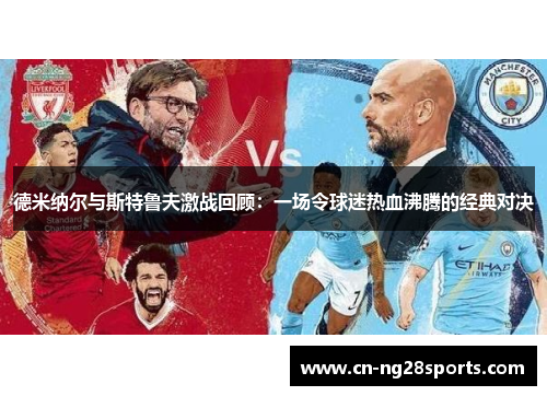 德米纳尔与斯特鲁夫激战回顾：一场令球迷热血沸腾的经典对决