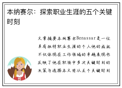 本纳赛尔：探索职业生涯的五个关键时刻