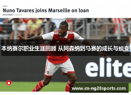本纳赛尔职业生涯回顾 从阿森纳到马赛的成长与蜕变