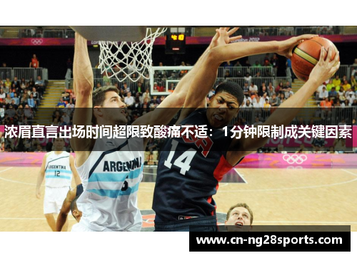 浓眉直言出场时间超限致酸痛不适：1分钟限制成关键因素