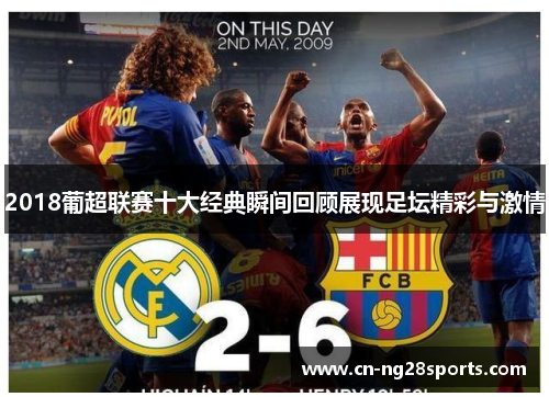2018葡超联赛十大经典瞬间回顾展现足坛精彩与激情