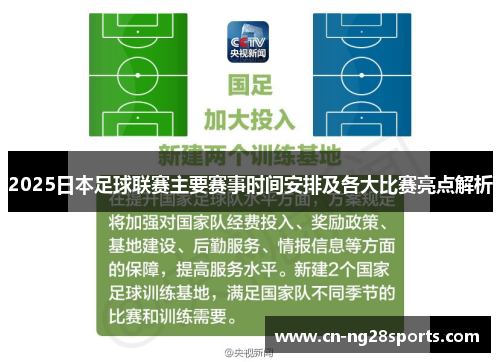 2025日本足球联赛主要赛事时间安排及各大比赛亮点解析