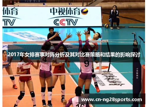 2017年女排赛事对阵分析及其对比赛策略和结果的影响探讨
