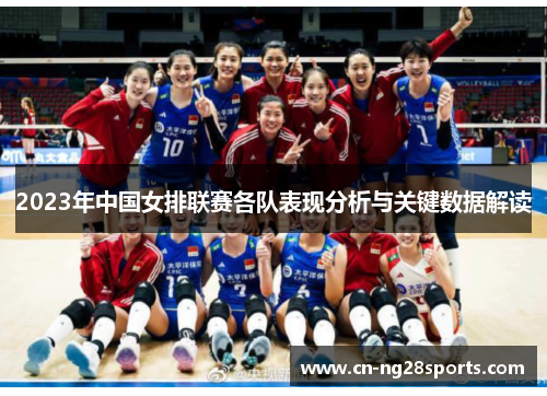 2023年中国女排联赛各队表现分析与关键数据解读