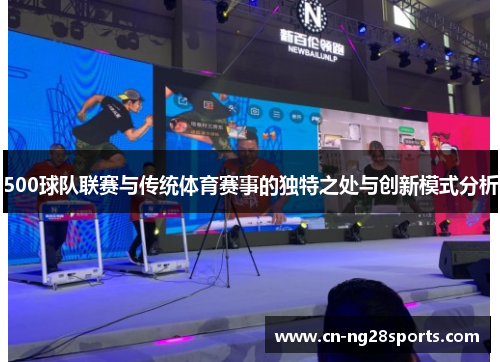 500球队联赛与传统体育赛事的独特之处与创新模式分析