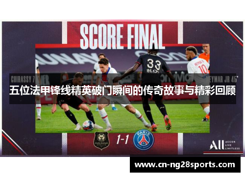 五位法甲锋线精英破门瞬间的传奇故事与精彩回顾